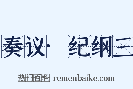 奏议·纪纲三是什么意思的图片